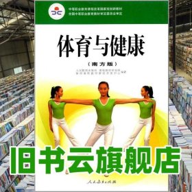 體育與健康 南方版 人民教育出版社 人教教材中心出版社 9787107219689