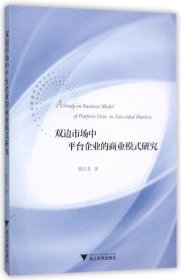 双边市场中平台企业的商业模式研究 陈应龙 9787308164429 浙江大学