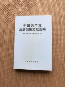 中国共产党反腐倡廉文献选编