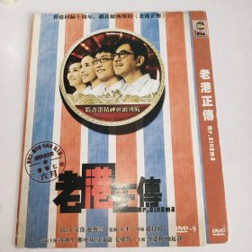 DVD 老港正传 黄秋生 郑中基 莫文蔚