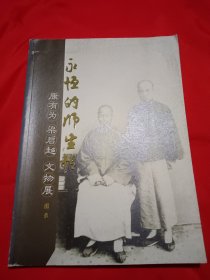 永恒的师生情 康有为 梁启超 文物展图录