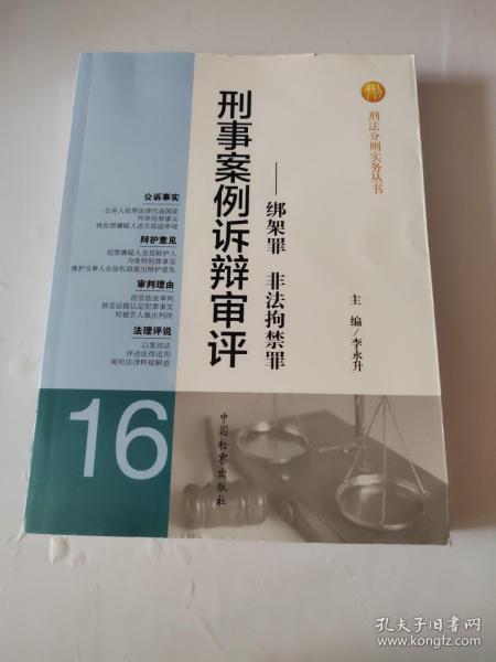 刑法分则实务丛书·刑事案例诉辩审评：绑架罪非法拘禁罪