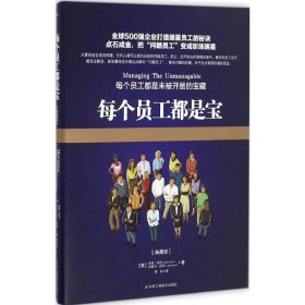 每个员工都是宝（典藏版） 安妮·洛约 9787515817460 中华工商联合出版社 2016-11-01 普通图书/管理