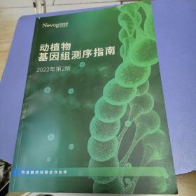 动植物基因五测序指南 2022年第2版