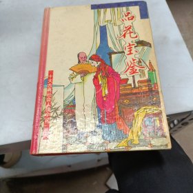 品花宝鉴