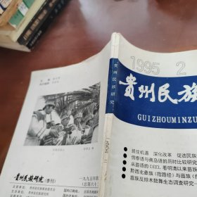 贵州民族研究1995/2