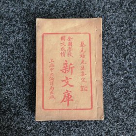 全国学校国文成绩新文库