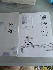 道德经/无障碍阅读国学经典