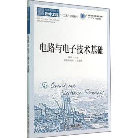 电路与电子技术基础(工业和信息化普通高等教育“十二五”规划教材)