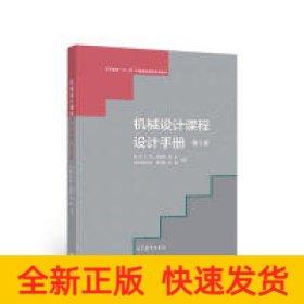 機(jī)械設(shè)計(jì)課程設(shè)計(jì)手冊(cè)(第5版)