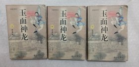 玉面神龙（上中下）