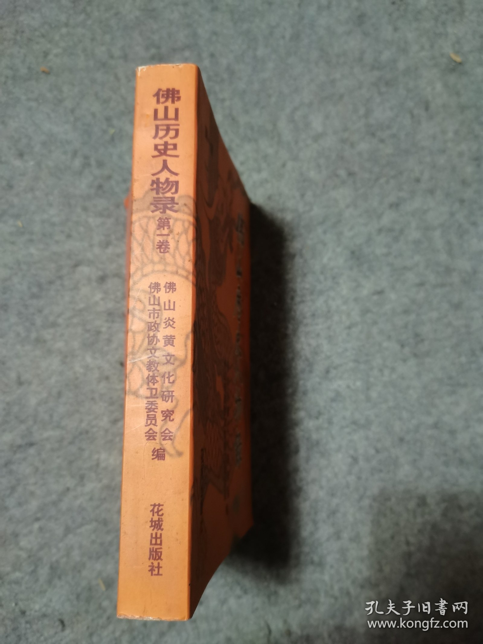佛山历史人物录（第一卷）委员老兵李自然签赠本