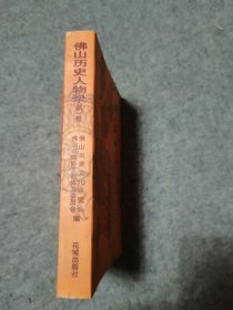 佛山历史人物录（第一卷）委员老兵李自然签赠本