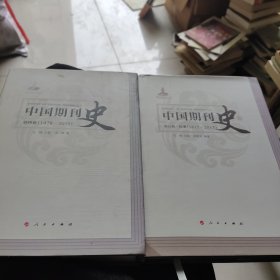 中国期刊史：第四卷（1978-2015）第五卷纪事（1815-2015）