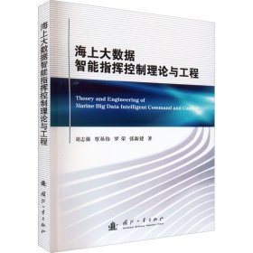 海上大数据智能指挥控制理论与工程 9787118125504 胡志强 等 编 国防工业出版社