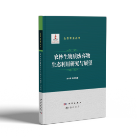 农林生物质废弃物生态利用研究与展望