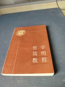 哲学简明教程