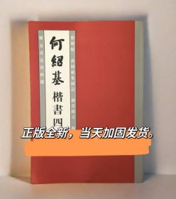 何绍基楷书四品祭神帖西园雅集图记楷书格言祝寿图楷书书法字帖书