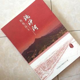 红色沃土流沙河 湖南宁乡