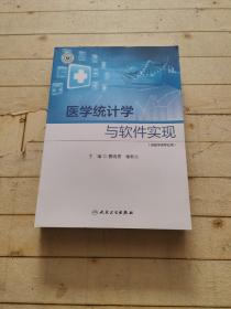 医学统计学与软件实现