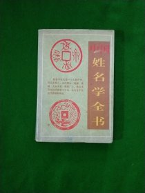 中国姓名学全书