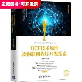 OCF技术原理及物联网程序开发指南