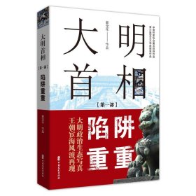 大明首相：部，陷阱重重【正版新书】