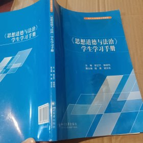 思想道德与法治 学生学习手册