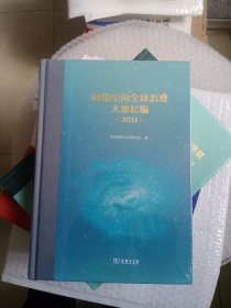 网络空间全球治理大事长编（2021）