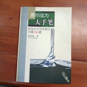 愿你成为大手笔：机关报公文写作知识问答100题