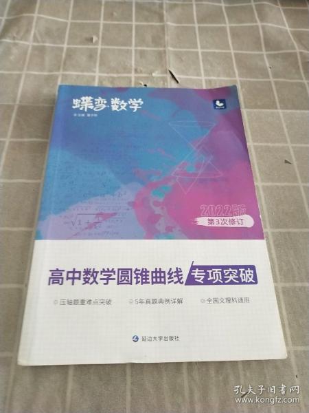 蝶变数学·高中数学圆锥曲线专项突破