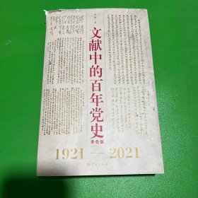 文献中的百年党史