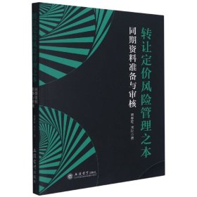 转让定价风险管理之本(同期资料准备与审核)