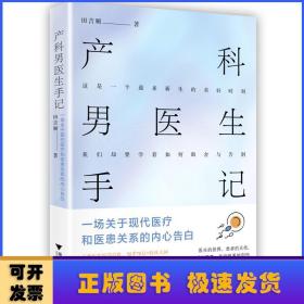 产科男医生手记：一场关于现代医疗和医患关系的内心告白