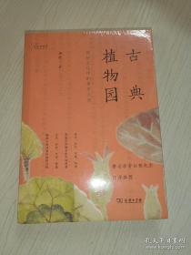 古典植物园：传统文化中的草木之美