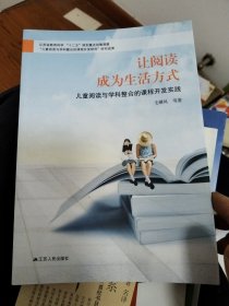 让阅读成为生活方式儿童阅读与学科整合的课程开发实践