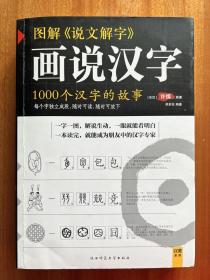 图解说文解字：1000个汉字的故事