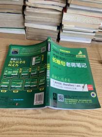 2018MBA、MPA、MPAcc等29个专业学位适用 考研英语（二）阅读基本功长难句老蒋笔记