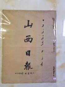 山西日报1955年9月份合订本原版报 新中国首次授衔详细图文（保真保老）不议价