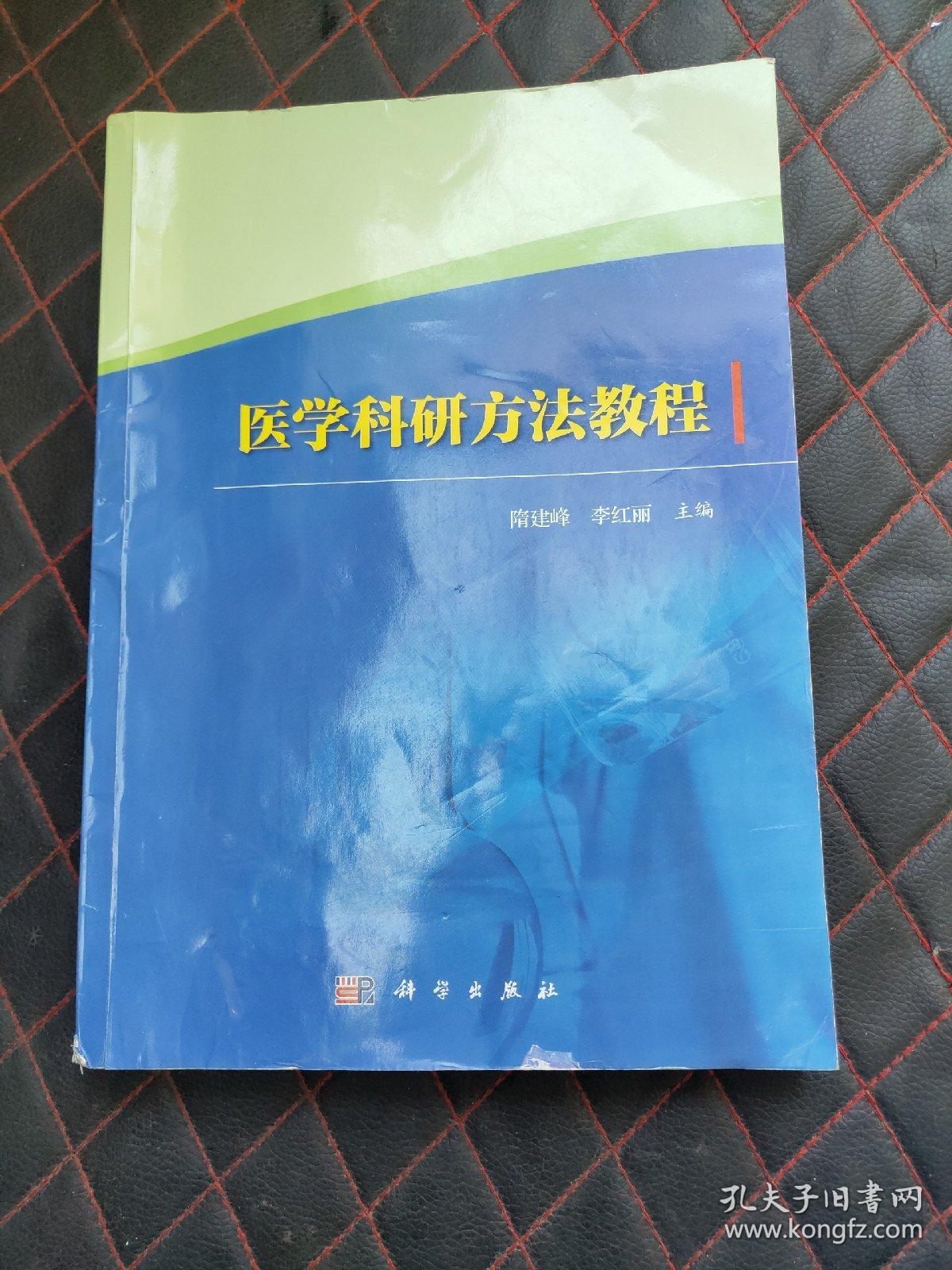 医学科研方法教程