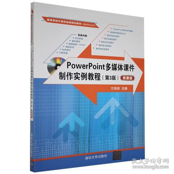 POWERPOINT多媒体课件制作实例教程(第3版)(微课版)