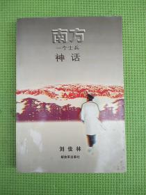 南方：一個士兵神話