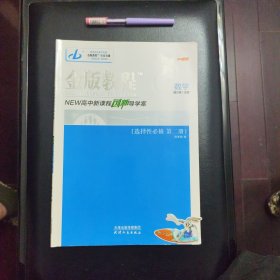 金版教程，高中新课程创新导学案，数学：选择性必修、第二册：B／魏万青主编