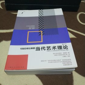 1985年以来的当代艺术理论 增订本 