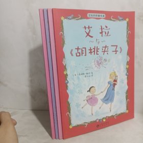 艾拉与《灰姑娘》艾拉的巴黎奇遇：艾拉与《灰姑娘》+艾拉与《睡美人》+艾拉与《天鹅湖》+艾拉与《胡桃夹子》（4本合售）