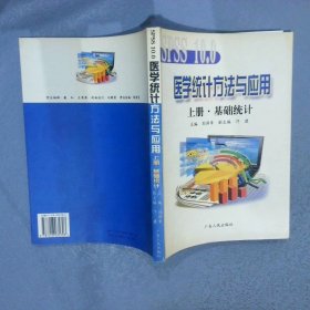 醫(yī)學(xué)統(tǒng)計(jì)方法與應(yīng)用 上冊(cè) 基礎(chǔ)統(tǒng)計(jì)