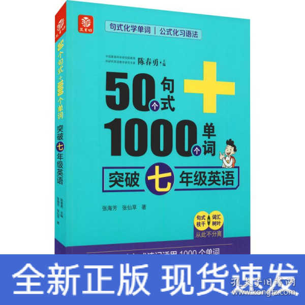 50个句式+1000个单词突破七年级英语(19)