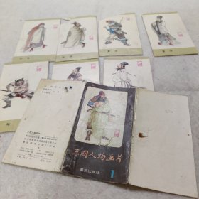 三国人物画片 1 内含7张