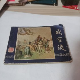战官渡连环画