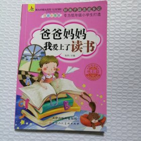 好孩子励志成长记全10册爸妈不是我的佣人办法总比问题多我在为自己读书彩图注音版儿童课外阅读书籍